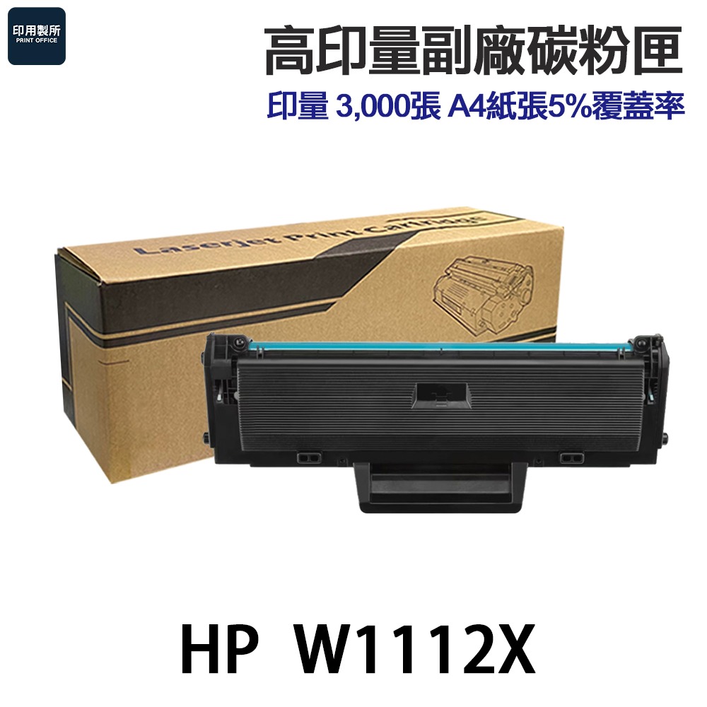 HP W1112A W1112H W1112X 高印量副廠黑色碳粉匣 110A 110H 110X《適 139fnw》-細節圖4