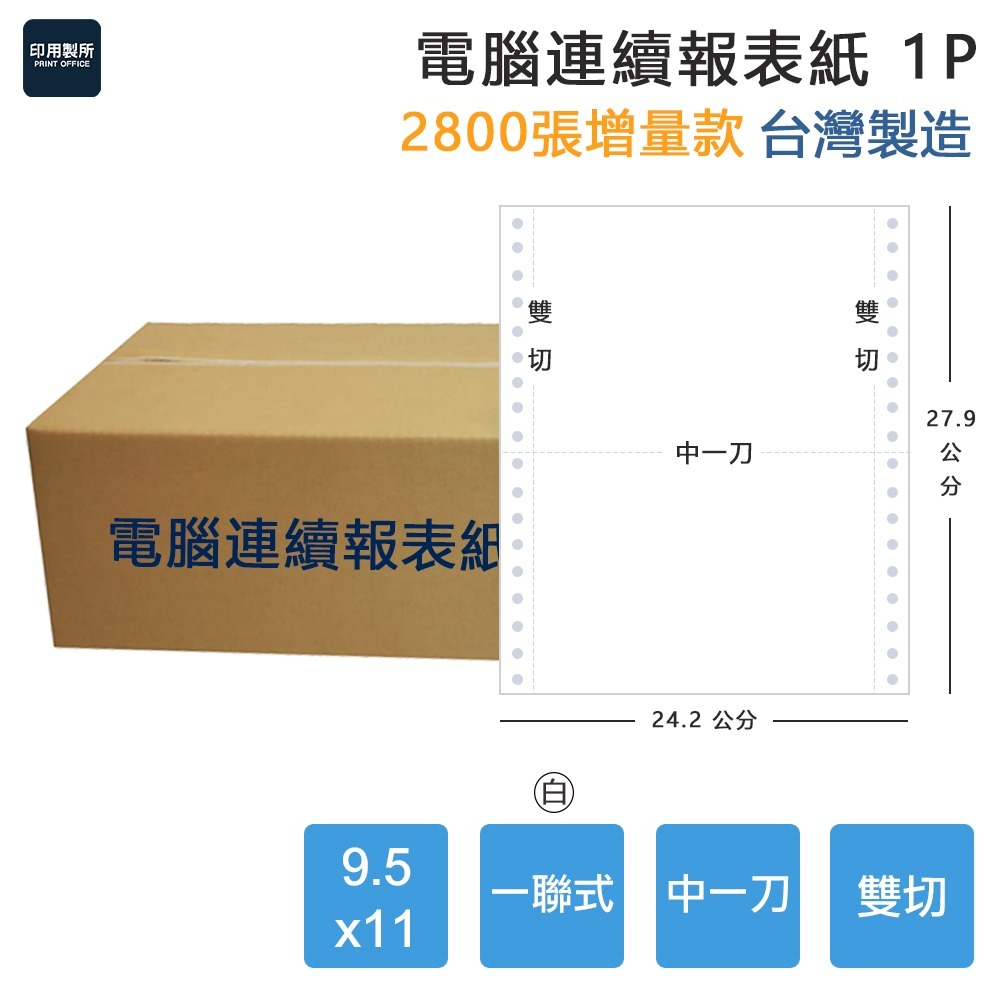 【電腦連續報表紙】1P 9.5 x 11 一聯式 雙切 中一刀 台灣製造-細節圖3