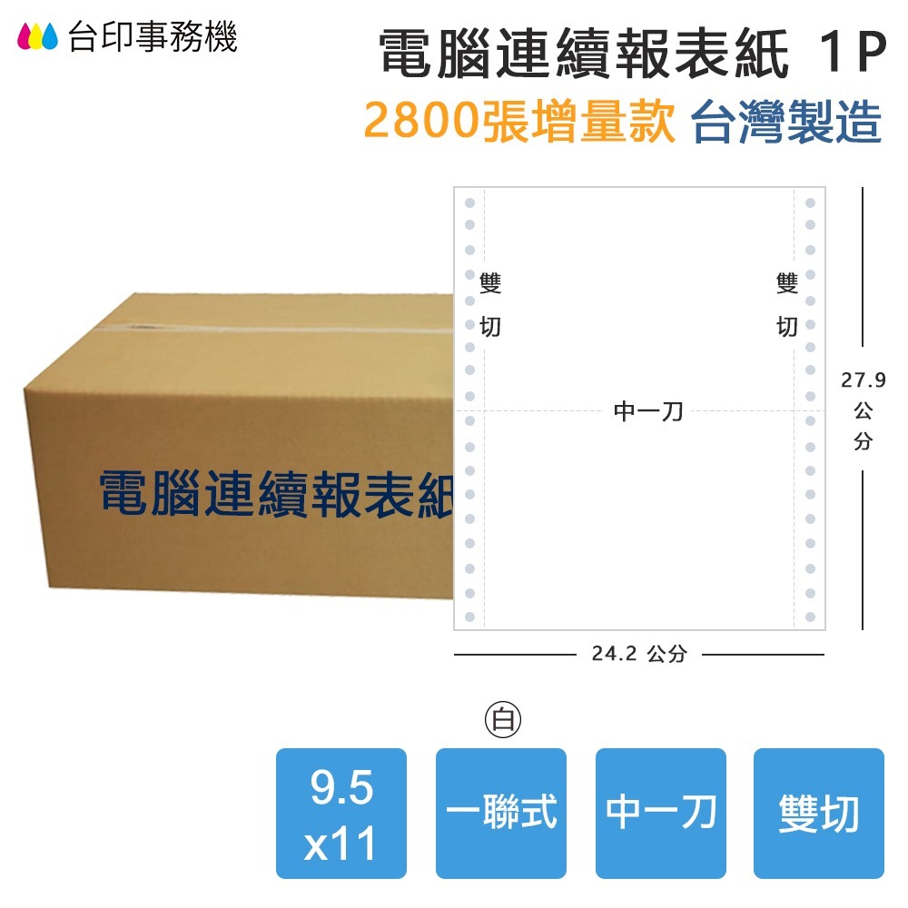 【電腦連續報表紙】1P 9.5 x 11 一聯式 雙切 中一刀 台灣製造-細節圖4
