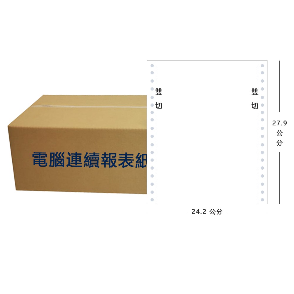 【電腦連續報表紙】1P 9.5 x 11 一聯式 雙切 中一刀 台灣製造-規格圖5