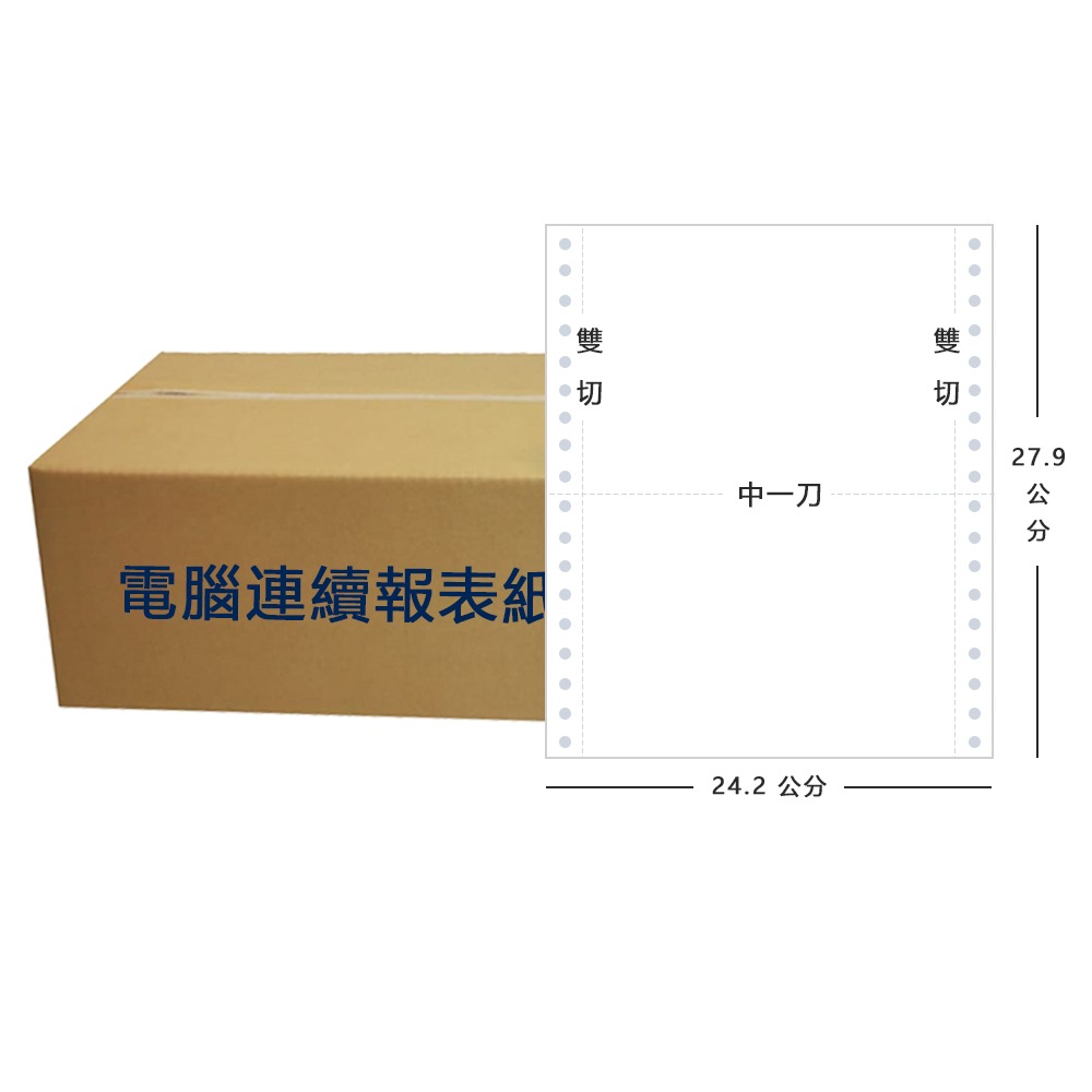 【電腦連續報表紙】1P 9.5 x 11 一聯式 雙切 中一刀 台灣製造-規格圖5
