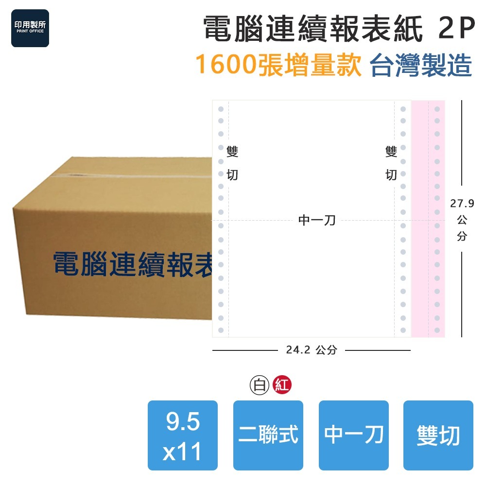 【電腦連續報表紙】2P 9.5 x 11 二聯式 雙切 中一刀 台灣製造-細節圖3