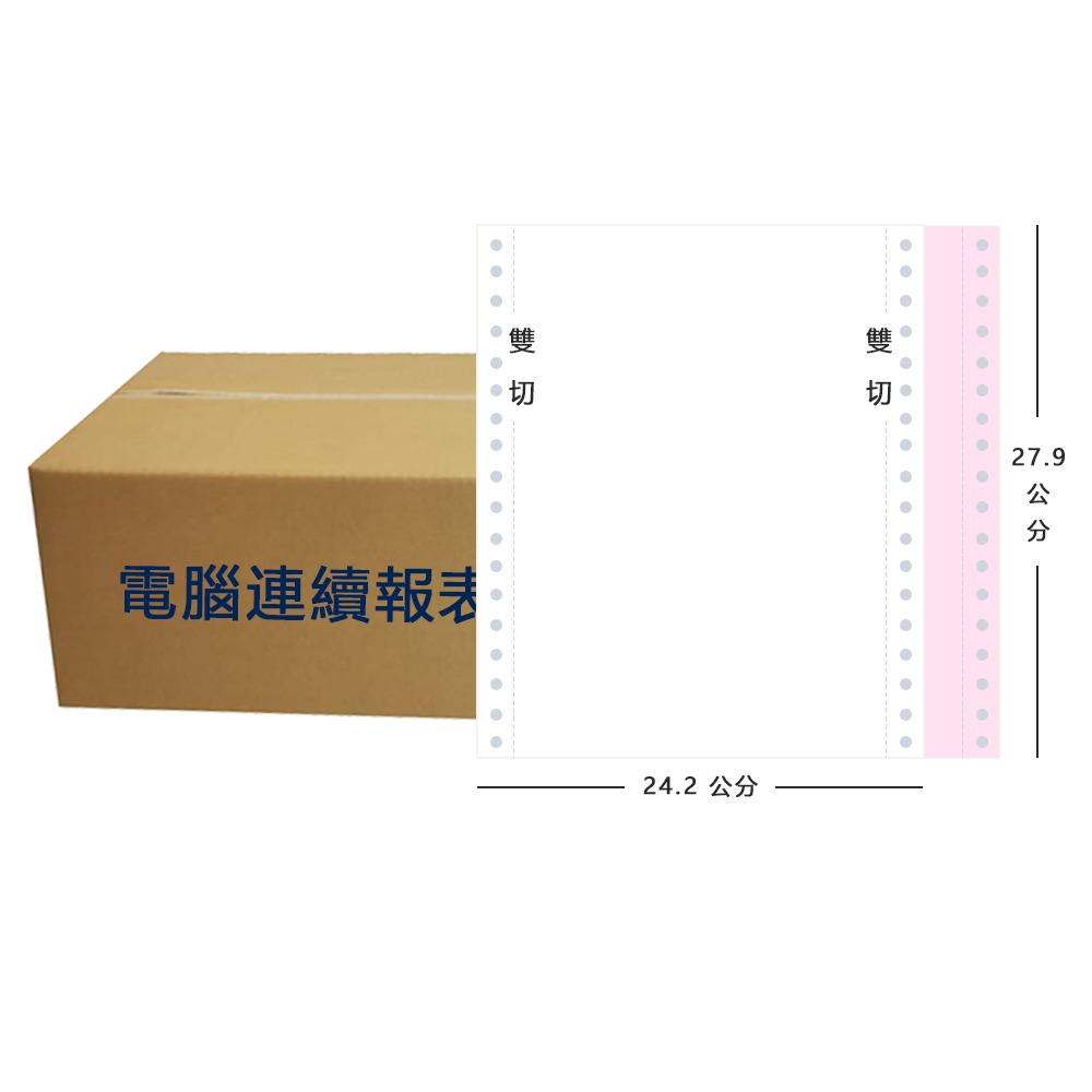 【電腦連續報表紙】2P 9.5 x 11 二聯式 雙切 中一刀 台灣製造-規格圖5