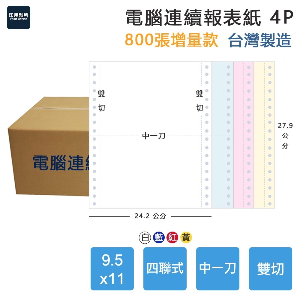 【電腦連續報表紙】4P 9.5 x 11 四聯式 雙切 中一刀 台灣製造-細節圖3