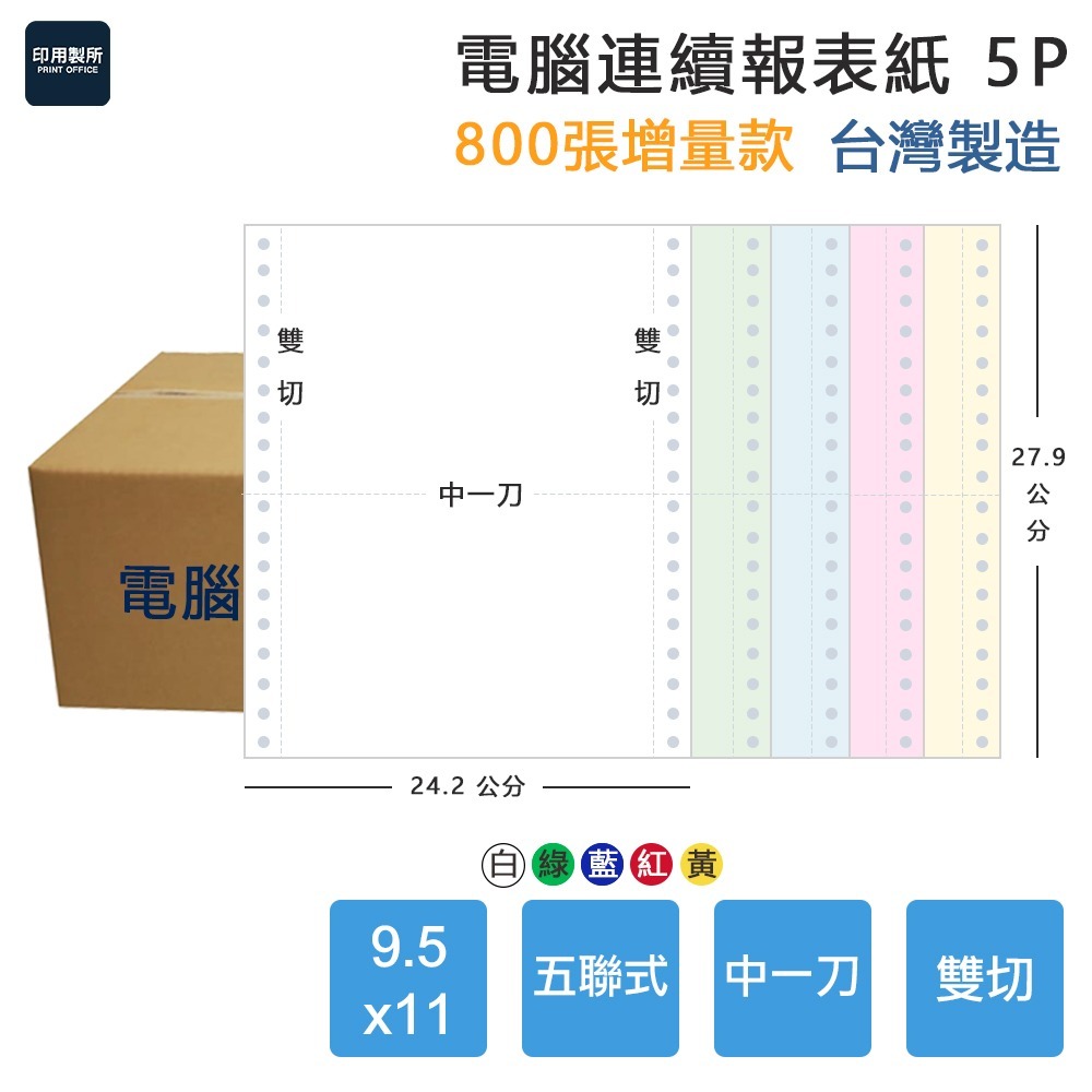 【電腦連續報表紙】5P 9.5 x 11 五聯式 雙切 中一刀 台灣製造-細節圖3