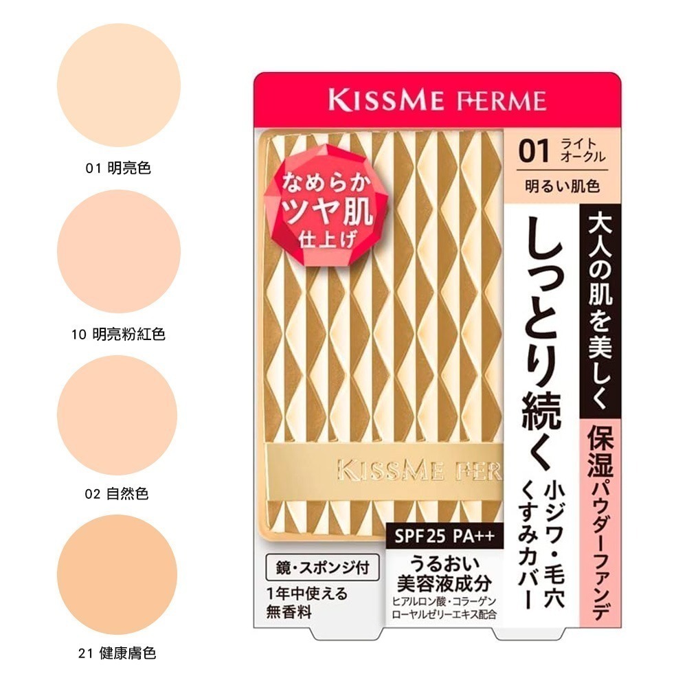 KissMe Ferme 金燦保濕粉底 粉餅盒 粉餅蕊 遮瑕 定妝 防曬 日本製 現貨-規格圖3