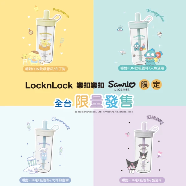 限量款 Lock&Lock 樂扣樂扣 嚼對FUN飲吸管杯 750ml 三麗鷗聯名款 醜魚漢頓 庫洛米 大耳狗-細節圖2
