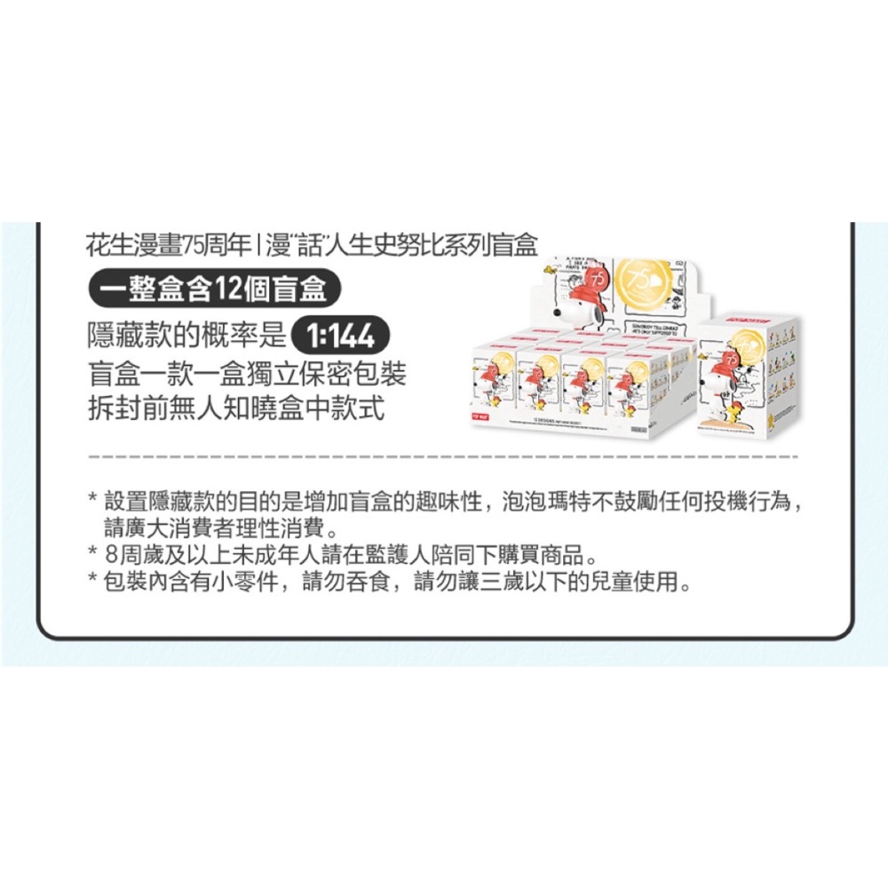 泡泡瑪特 PEANUTS 花生漫畫75周年 | 漫“話”人生史努比系列盲盒 SNOOPY-細節圖2