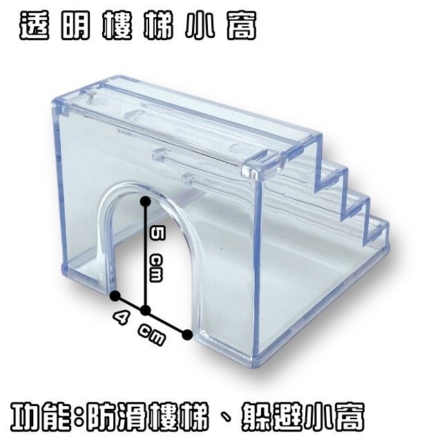 快速出貨 超好觀察 透明小窩 透明樓梯 倉鼠樓梯 倉鼠透明 倉鼠小窩 壓克力小窩 壓克力樓梯 倉鼠壓克力-細節圖3