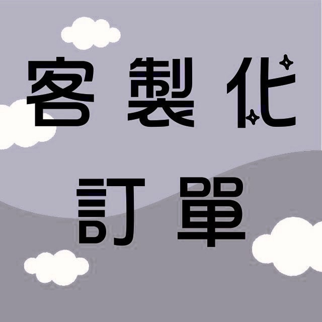 客製化訂單 客訂單-規格圖1