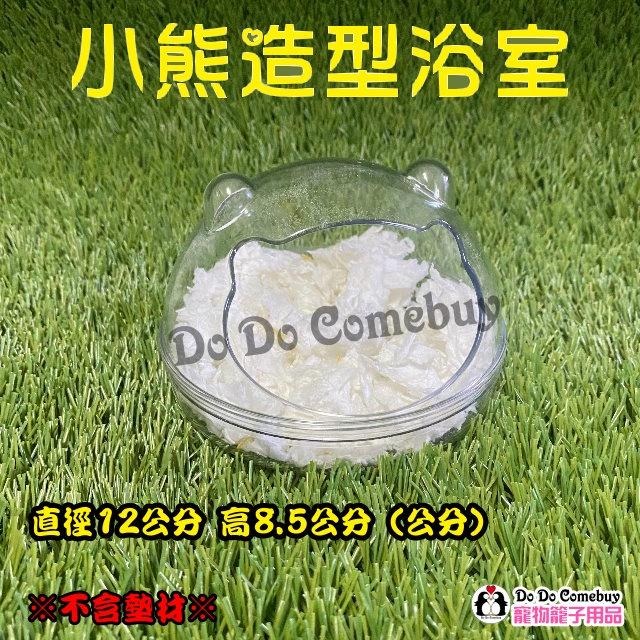 倉鼠浴室 倉鼠廁所 倉鼠小窩 透明小窩 透明浴室 透明廁所 小熊造型小窩 小熊造型浴室 小熊造型廁所 倉鼠浴沙盆-細節圖6