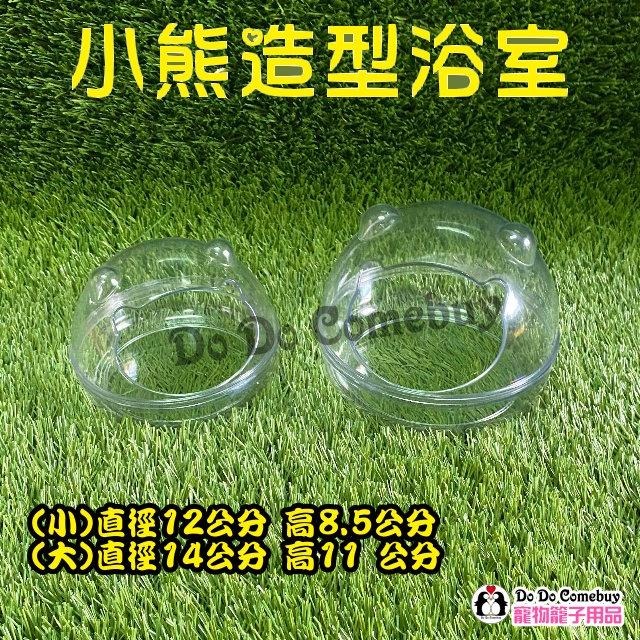 倉鼠浴室 倉鼠廁所 倉鼠小窩 透明小窩 透明浴室 透明廁所 小熊造型小窩 小熊造型浴室 小熊造型廁所 倉鼠浴沙盆-細節圖7
