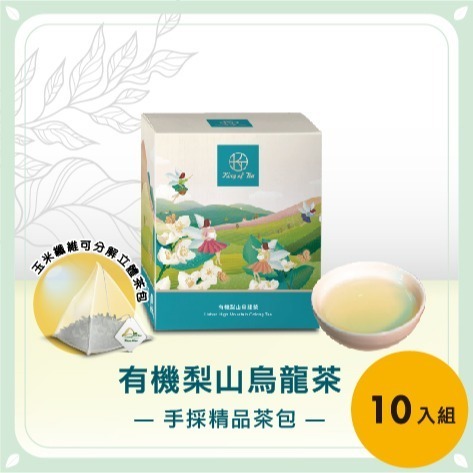 【元園廖媽媽的店】有機梨山烏龍手採茶包(10入)-細節圖2