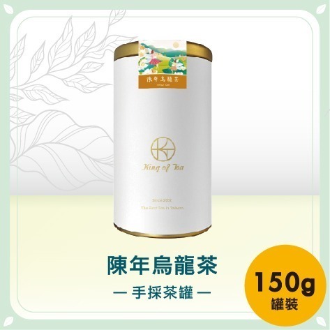 【元園廖媽媽的店】陳年烏龍手採茶罐 150g-細節圖2