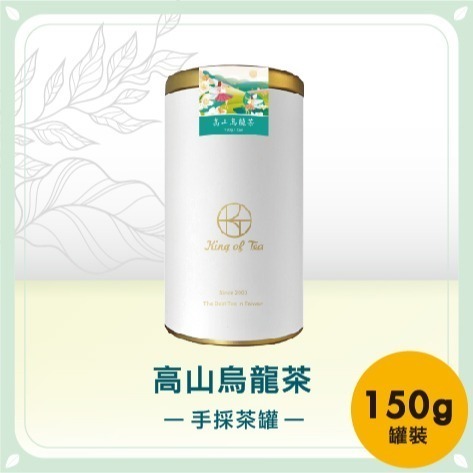 【元園廖媽媽的店】高山烏龍手採茶罐 150g-細節圖2