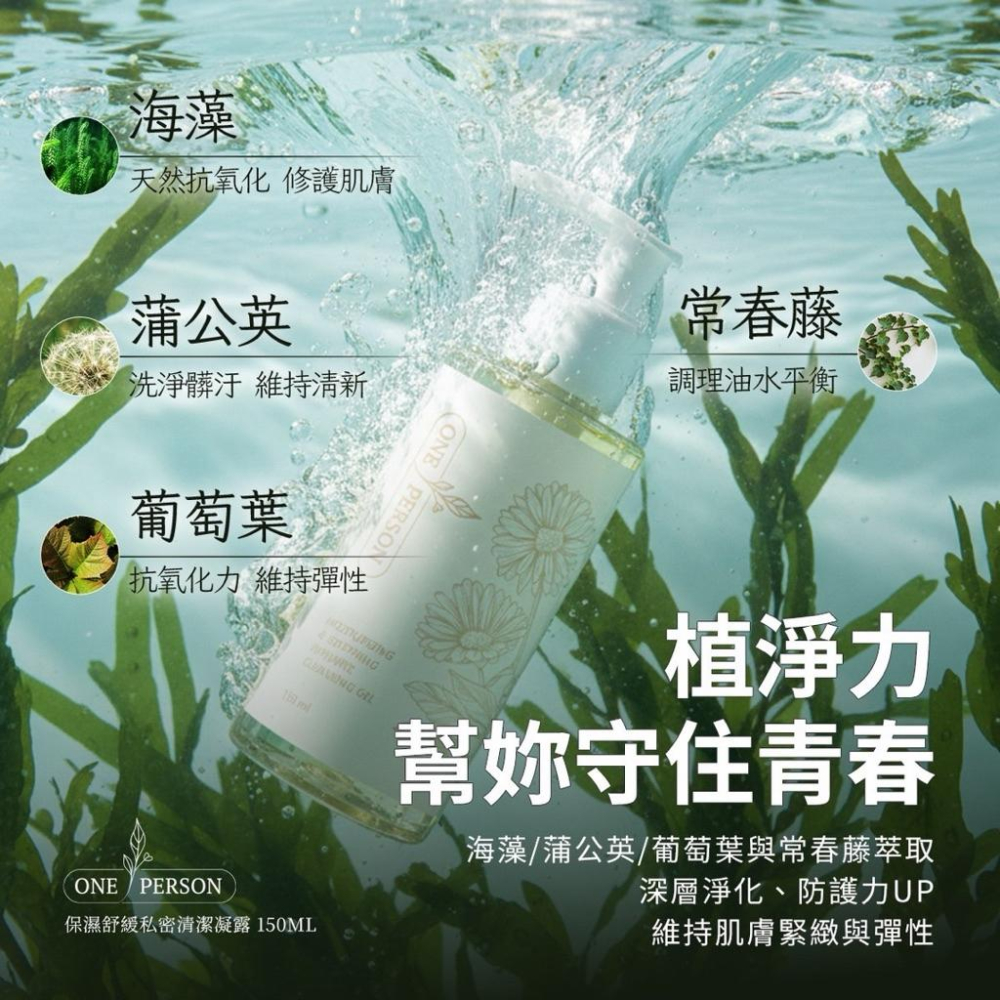 🔥聖誕優惠全面88折🔥『ONE PERSON』保濕舒緩私密清潔凝露 多種植萃配方 天然守護你的私密處-細節圖2