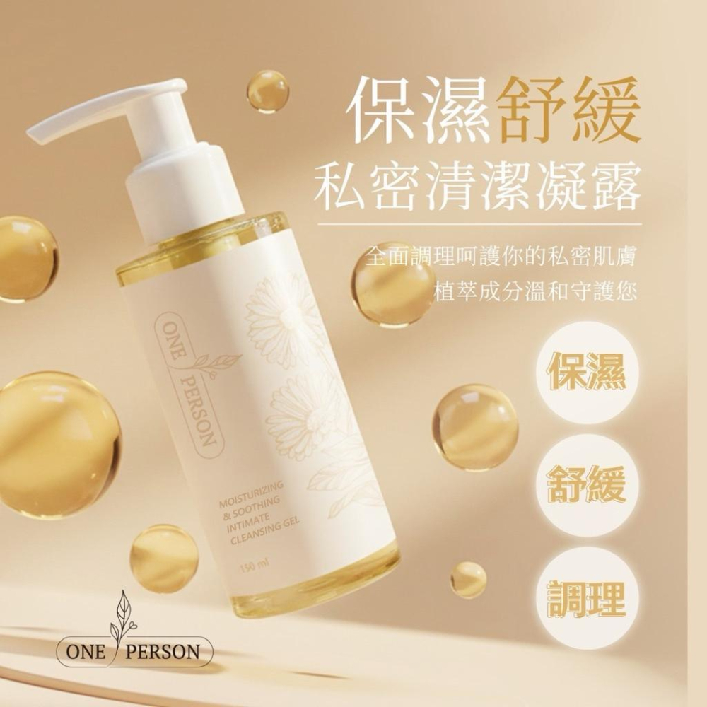 🔥聖誕優惠全面88折🔥『ONE PERSON』保濕舒緩私密清潔凝露 多種植萃配方 天然守護你的私密處-細節圖5