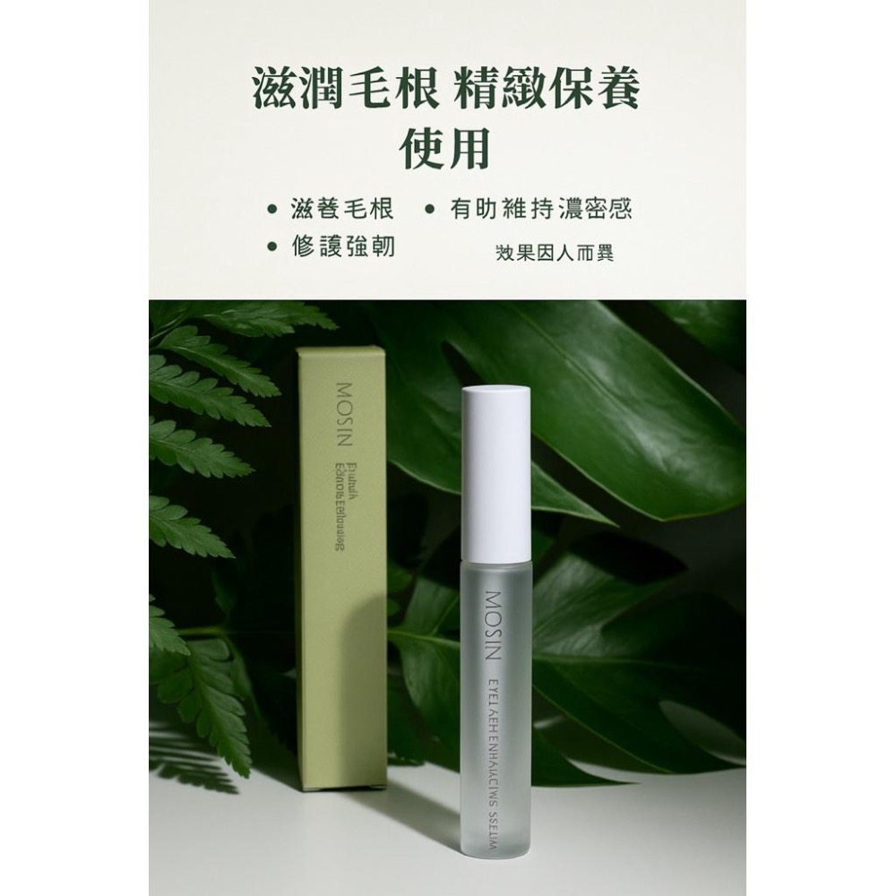 🔥免運優惠中🔥 『茉芯生醫MOSIN 眉睫滋養蜜 精華液』｜植萃修護 保養滋潤 (7ml)-細節圖4