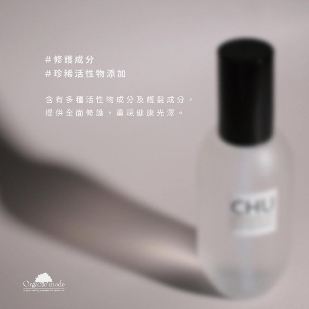 🔥免運優惠中🔥『CHU柔暮煥活修護果霜/果油系列』 髮霜 髮油 呵護您的秀髮 免沖洗更方便-細節圖8