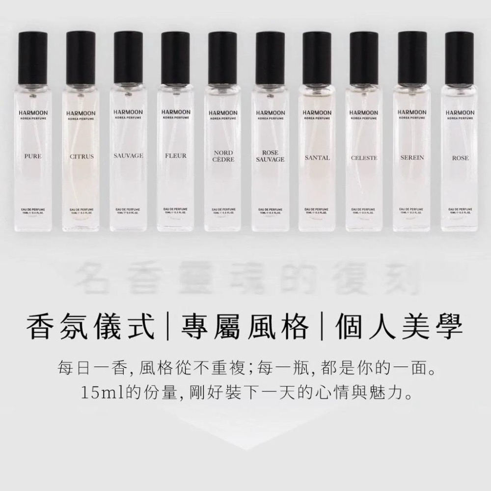 🔥免運優惠中🔥『HARMOON』韓國訂製香氛 15ml隨身瓶 復刻名香靈魂 香水 香精-細節圖5