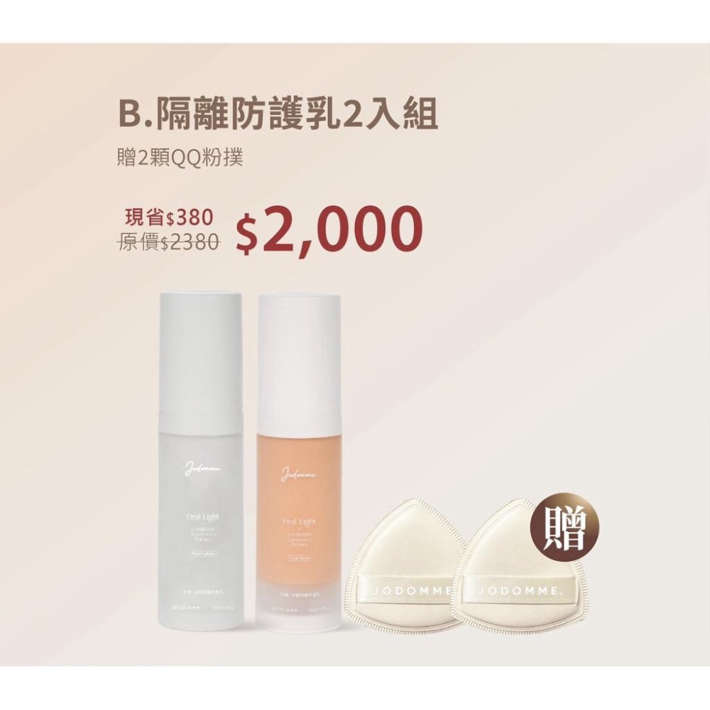 🔥聖誕活動優惠兩瓶2000🔥喬朵jodomme『初曦‧光感隔離防護乳』SPF50+++(白色/潤色兩款）防曬+保養-細節圖2