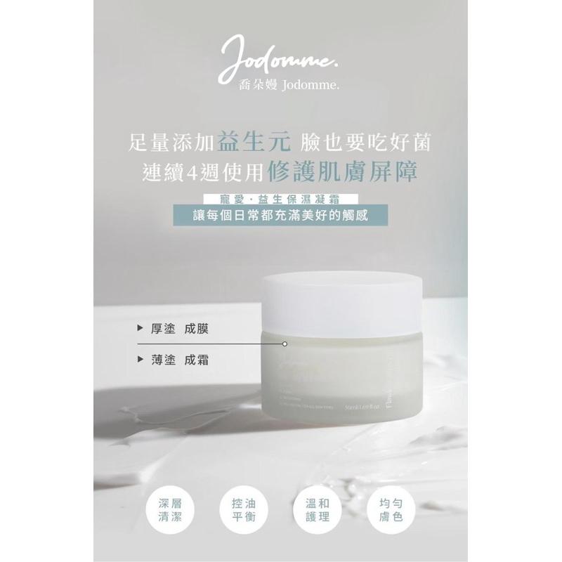 🔥滿額免運中🔥 『喚醒你的肌膚』喬朵Jodomme『益生保濕凝霜 』油肌 痘痘 敏感肌可使用-細節圖3