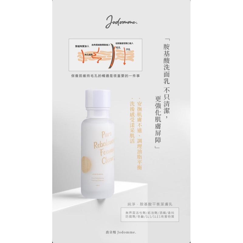 🔥滿額免運中🔥喬朵Jodomme『純淨．胺基酸平衡潔膚乳』～粉刺殺手 保濕 鎖水 潔淨 修護 洗臉 洗面乳-細節圖8