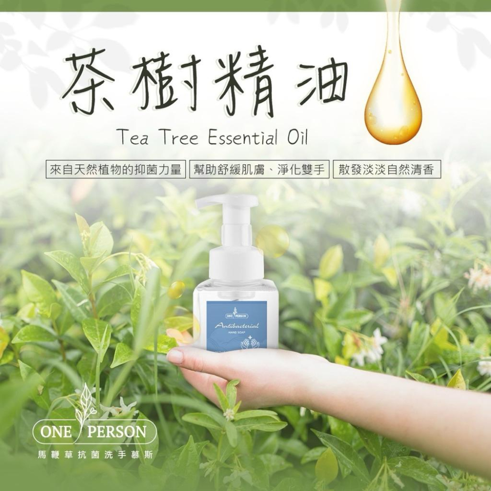 🔥聖誕優惠全面88折🔥『ONE PERSON馬鞭草抗菌洗手慕斯』防疫抗菌 茶樹消毒 甘油+維他命B5保養您的愛手-細節圖3