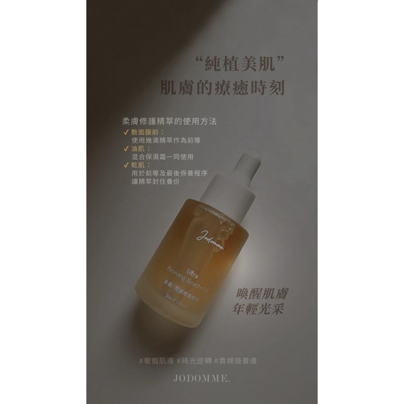 🔥滿額免運中🔥喬朵Jodomme『全能 ‧ 柔膚修護精粹』獨家油+水精華 保養油 髮油 身體油-細節圖6