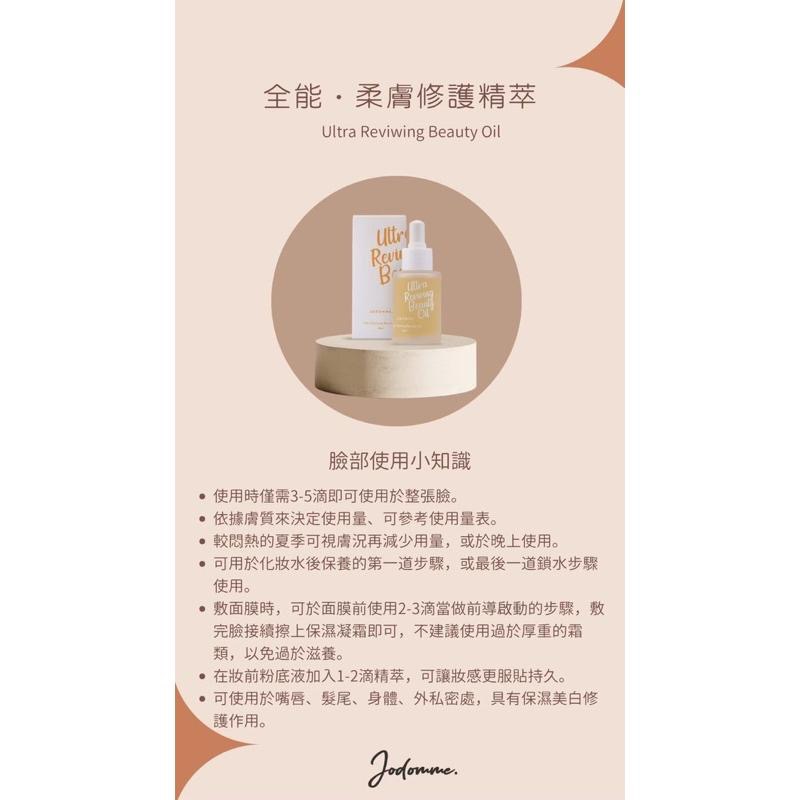 🔥滿額免運中🔥喬朵Jodomme『全能 ‧ 柔膚修護精粹』獨家油+水精華 保養油 髮油 身體油-細節圖7