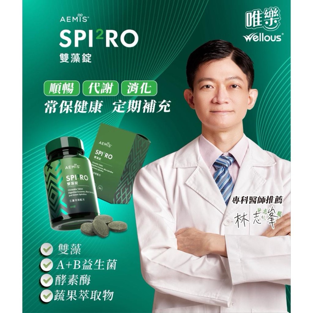 🔥聖誕優惠一盒折70🔥代理編號：tw1407『輕盈推薦』全新升級3.0版『唯樂』SPIRO輕盈順暢雙藻錠～-細節圖6