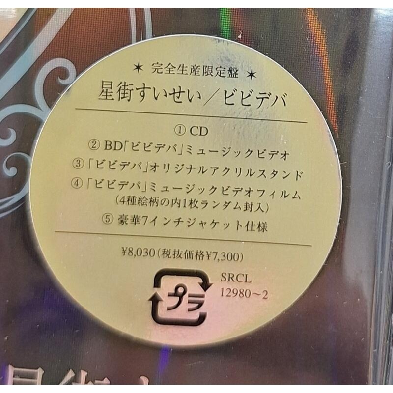 星街彗星 BIBBIDIBA 星街すいせい / ビビデバ 完全生産限定盤CD+Blu-ray Disc+GOODS 進口-細節圖6