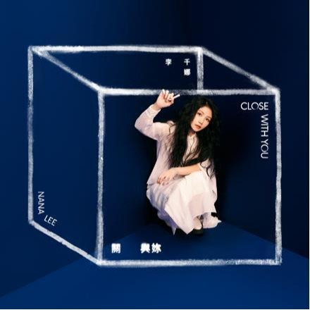 Nana Lee 李千娜 關﹒與妳CD 台灣正版全新112/12/29發行 關與妳-細節圖5