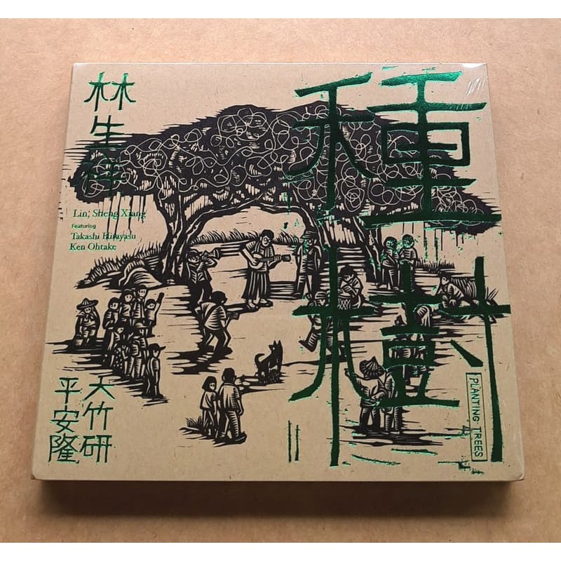 林生祥 種樹CD 2024年再版 台灣正版全新113/11/25發行-細節圖2