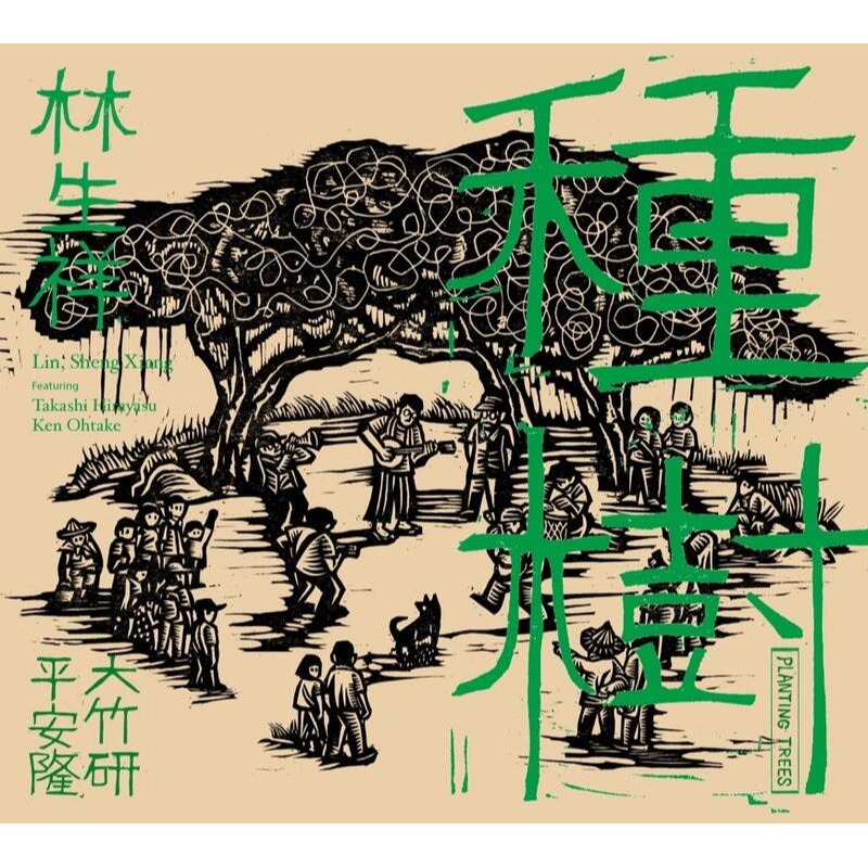 林生祥 種樹CD 2024年再版 台灣正版全新113/11/25發行-細節圖4