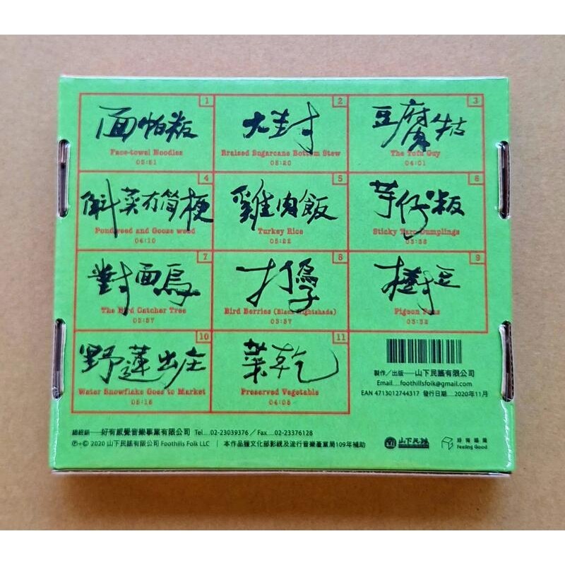 生祥樂隊 野蓮出庄CD 台灣正版全新 林生祥-細節圖2