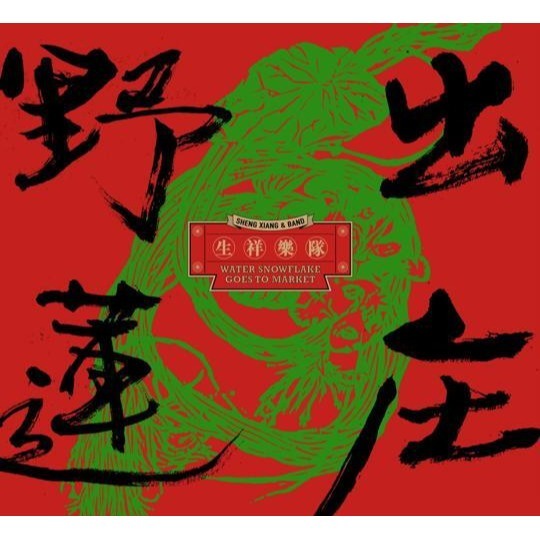 生祥樂隊 野蓮出庄CD 台灣正版全新 林生祥-細節圖3