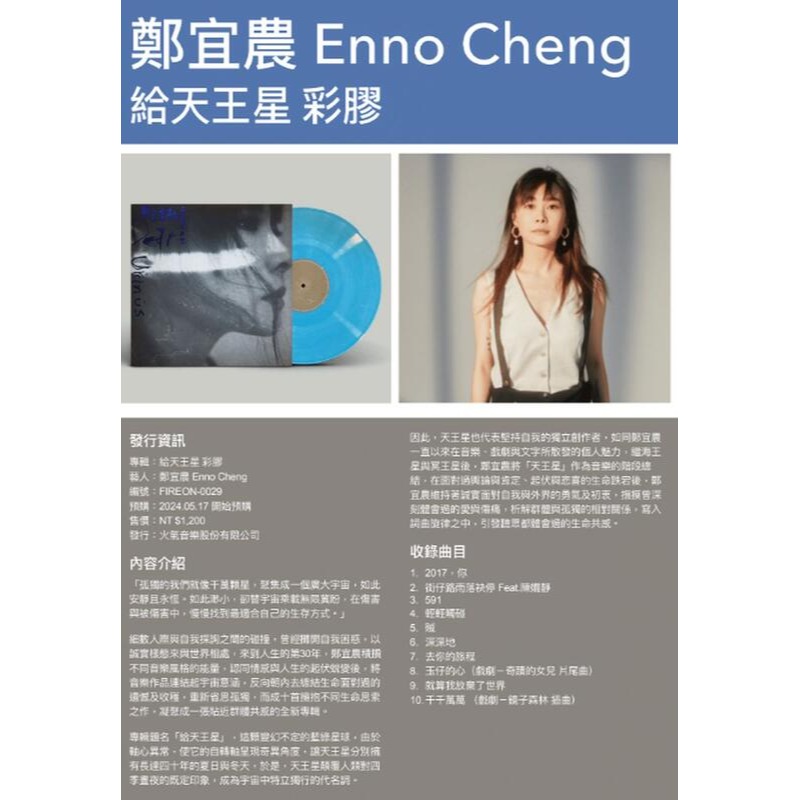 鄭宜農 給天王星 彩膠唱片LP 再版限量發行 火氣音樂 正版全新-細節圖9