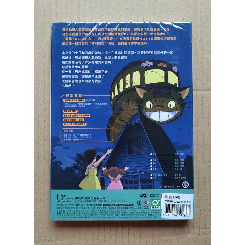 龍貓DVD 宮崎駿 監督作品 吉卜力動畫DVD 台灣正版全新-細節圖2
