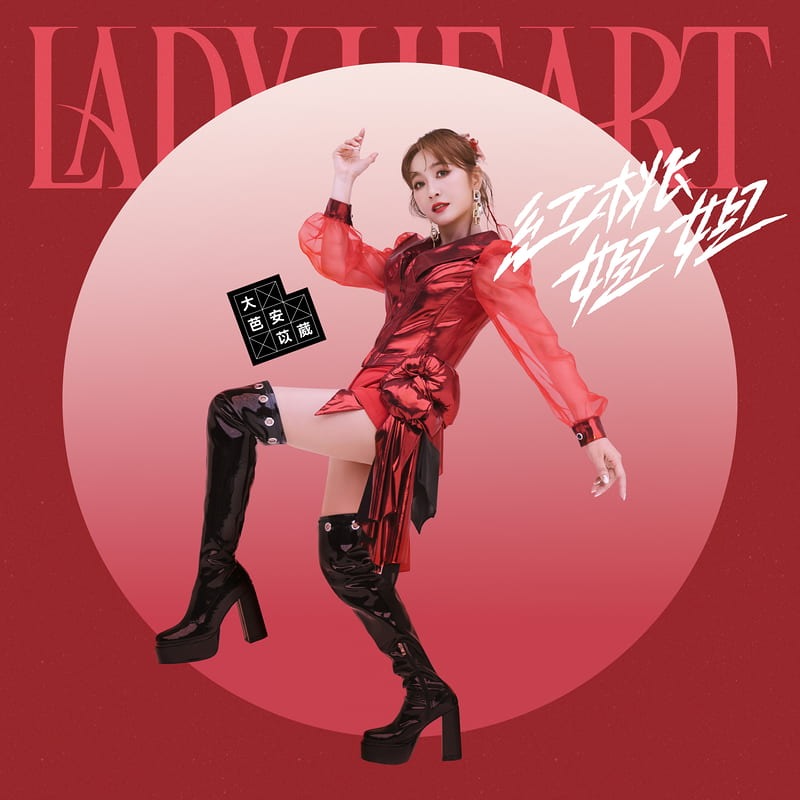 大芭 安苡葳 紅桃姐姐CD 時代創藝 台灣正版全新115/3/26發行-細節圖4