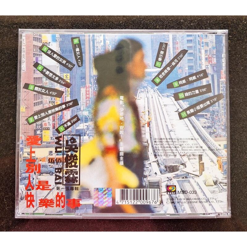 吳俊霖 伍佰 愛上別人是快樂的事CD 台灣正版全新-細節圖2