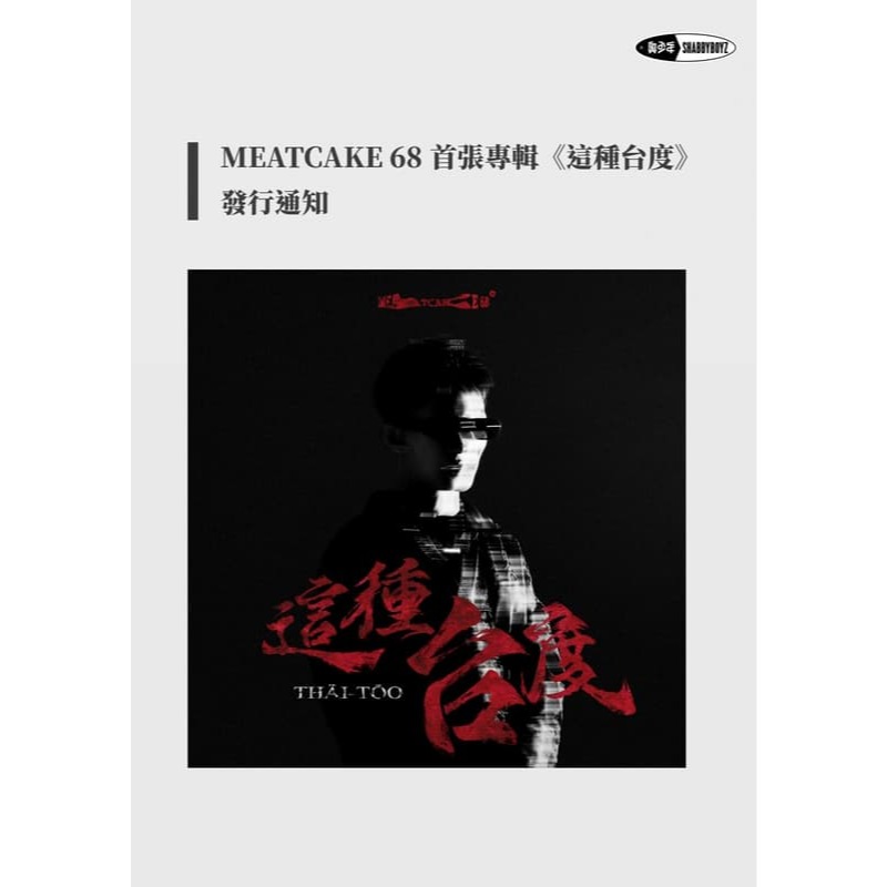 MEATCAKE 68 這種台度 CD 肉餅 首張專輯 台灣正版全新 奧少年 繹琛-細節圖2