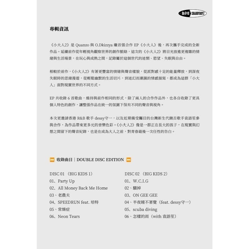 Quanzo & O.Dkizzya 小大人2 (CD) 台灣正版全新 奧少年 繹琛 115/7/27發行-細節圖6