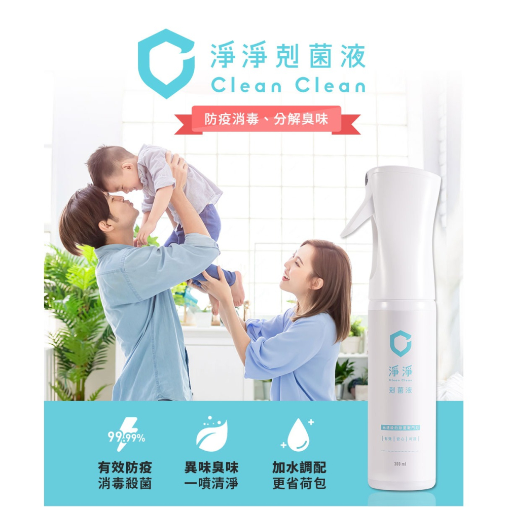 Clean Clean淨淨 剋菌液-居家氣壓瓶300ml【金寶貝 2097107】消毒-細節圖2