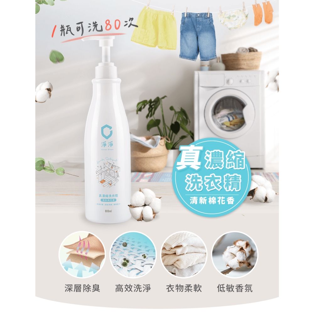 Clean Clean淨淨 真 濃縮洗衣精 800ML 補充瓶【金寶貝 224790】洗衣液-細節圖2