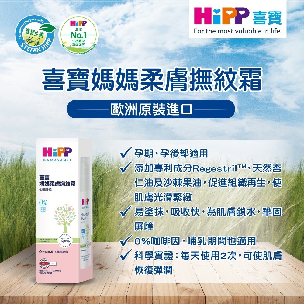 喜寶 HIPP 媽媽柔膚撫紋霜 150ml【金寶貝 226349】-細節圖2