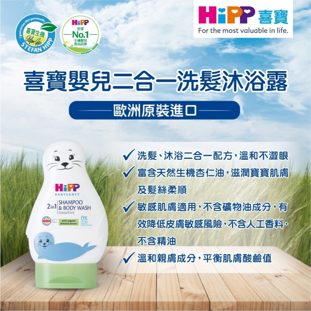 喜寶 HIPP 嬰兒二合一洗髮沐浴露 200ml【金寶貝 226346】-細節圖2