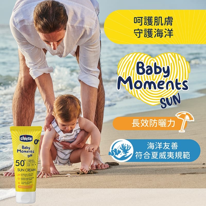 chicco 寶貝嬰兒輕潤防曬乳霜 SPF50+ 75ml【金寶貝 229513】CCB112580-細節圖4
