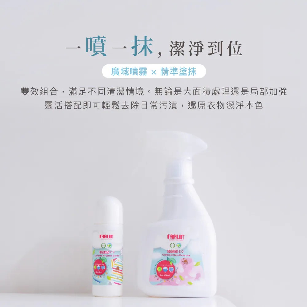 Farlin 寶寶衣物去漬劑 (隨身瓶80ml/噴罐400ml)【金寶貝 229803/229804】-細節圖9