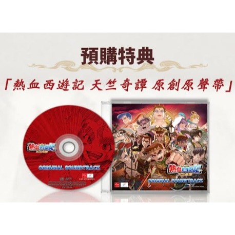 ＜譜蕾兒電玩＞（預購）NS 熱血西遊記 天竺奇譚 中文版-細節圖4